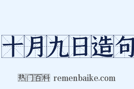 十月九日造句是什么意思的图片